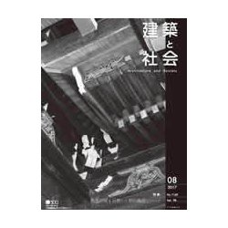 建築と社会 2017年 08月号 [雑誌]