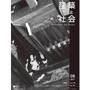 建築と社会 2017年 08月号 [雑誌]