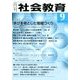 月刊 社会教育 2017年 09月号 [雑誌]