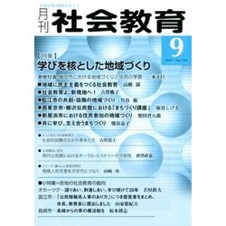 月刊 社会教育 2017年 09月号 [雑誌]