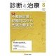 診断と治療 2017年 08月号 [雑誌]