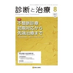 診断と治療 2017年 08月号 [雑誌]