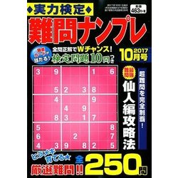 実力検定 難問ナンプレ 2017年 10月号 [雑誌]