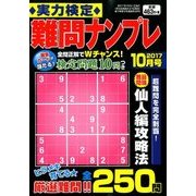 実力検定 難問ナンプレ 2017年 10月号 [雑誌]