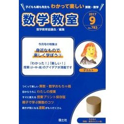数学教室 2017年 09月号 [雑誌]