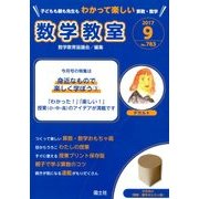 数学教室 2017年 09月号 [雑誌]