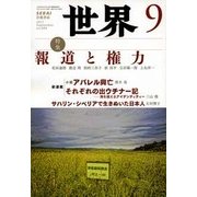 世界 2017年 09月号 [雑誌]