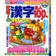 究極!漢字名人100問 2017年 10月号 [雑誌]