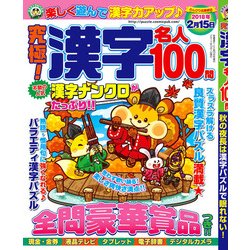 究極!漢字名人100問 2017年 10月号 [雑誌]
