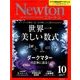 Newton (ニュートン) 2017年 10月号 [雑誌]