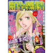 魔百合の恐怖報告総集編 2017 2017年 09月号 [雑誌]
