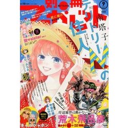 別冊 マーガレット 2017年 09月号 [雑誌]