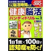 健康脳活ハンディドリル 2017年 10月号 [雑誌]