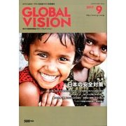 グローバルヴィジョン 2017年 09月号 [雑誌]