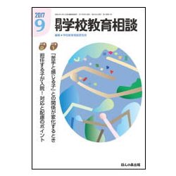 月刊 学校教育相談 2017年 09月号 [雑誌]
