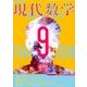 現代数学 2017年 09月号 [雑誌]