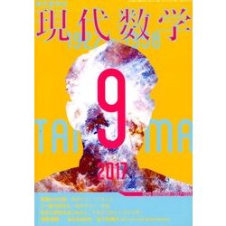 現代数学 2017年 09月号 [雑誌]