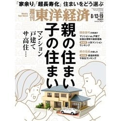 週刊 東洋経済 2017年 8/19号 [雑誌]