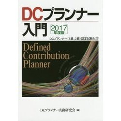 ヨドバシ.com - DCプランナー入門〈2017年度版〉 [単行本] 通販【全品無料配達】