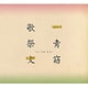 一青窈／歌祭文 -ALL TIME BEST-