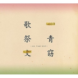 一青窈／歌祭文 -ALL TIME BEST-