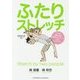 ふたりストレッチ [単行本]