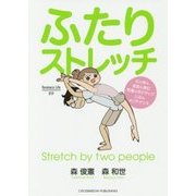 ふたりストレッチ [単行本]
