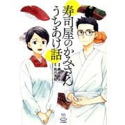 寿司屋のかみさんうちあけ話（思い出食堂コミックス） [コミック]
