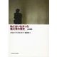 私にはいなかった祖父母の歴史―ある調査 [単行本]
