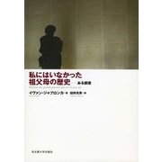 私にはいなかった祖父母の歴史―ある調査 [単行本]