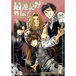 最遊記外伝アンソロジー（IDコミックス ZERO-SUMコミックス） [コミック]