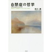 自閉症の哲学―構想力と自閉症からみた「私」の成立 [単行本]
