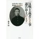 「反戦主義者なる事通告申上げます」―反軍を唱えて消えた結核医・末永敏事 [単行本]