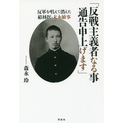 「反戦主義者なる事通告申上げます」―反軍を唱えて消えた結核医・末永敏事 [単行本]