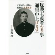 「反戦主義者なる事通告申上げます」―反軍を唱えて消えた結核医・末永敏事 [単行本]