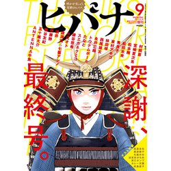 ヒバナ 2017年 9/10号 [雑誌]