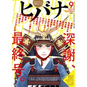 ヒバナ 2017年 9/10号 [雑誌]