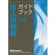 法人の税金ガイドブック〈2017年度版〉 [単行本]