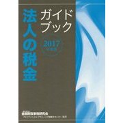 法人の税金ガイドブック〈2017年度版〉 [単行本]