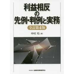 利益相反の先例・判例と実務 全訂第4版 [単行本]