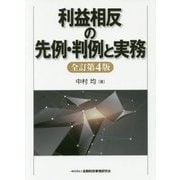 利益相反の先例・判例と実務 全訂第4版 [単行本]