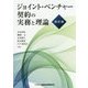ジョイント・ベンチャー契約の実務と理論 新訂版 [単行本]