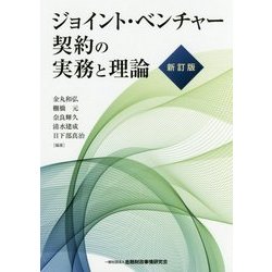 ジョイント・ベンチャー契約の実務と理論 新訂版 [単行本]