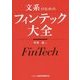 文系のためのフィンテック大全 [単行本]