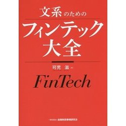 文系のためのフィンテック大全 [単行本]