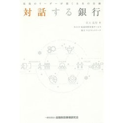 対話する銀行―現場のリーダーが描く未来の金融 [単行本]