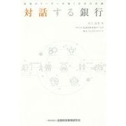 対話する銀行―現場のリーダーが描く未来の金融 [単行本]
