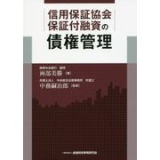 信用保証協会保証付融資の債権管理 [単行本]