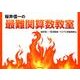 桜井信一の最難関算数教室 [単行本]