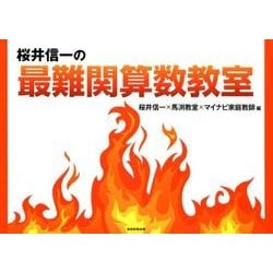 桜井信一の最難関算数教室 [単行本]